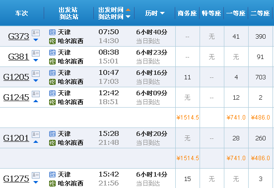 9月1号天津到哈尔滨西站的火车有吗