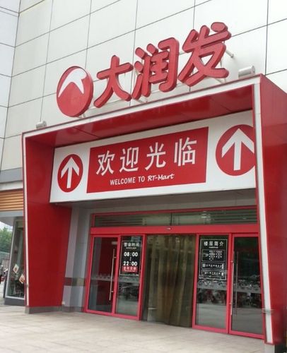 大润发超市上海地址