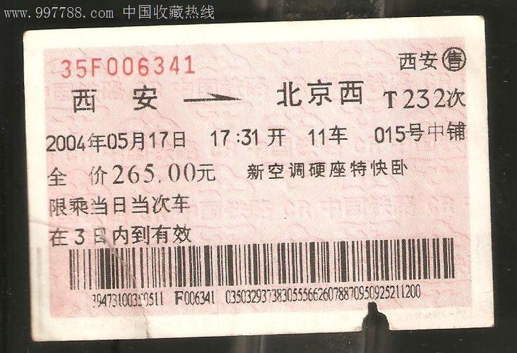 北京西到西安火车票硬卧多少钱
