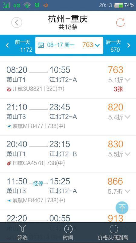 从重庆江北机场到杭州的机票 大概多少钱