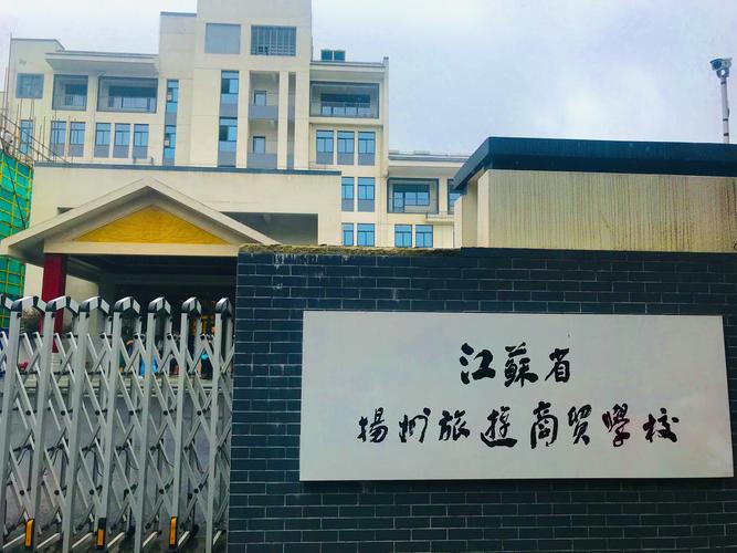 扬州旅游商贸学校是公办还是民办