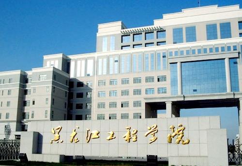 黑龙江工程学院是什么级别的单位