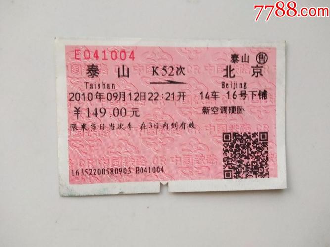 北京到泰山高铁票怎么买