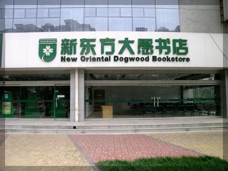 新东方大愚书店怎么样