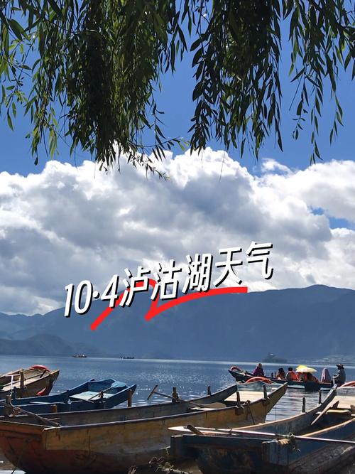 8月底泸沽湖的天气