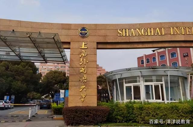 上海外国语大学好吗