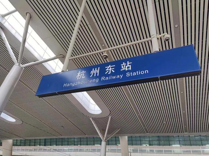 杭州火车东站是属于哪个区的