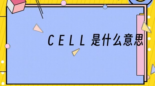 Cell是什么意思