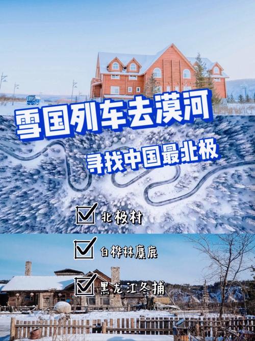 北京有去北极村的旅游列车吗