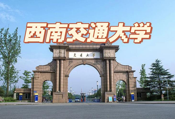 四川成都西南交通大学属于哪个区