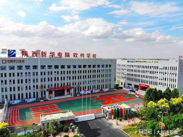 陕西新华电脑学校是公办还是民办
