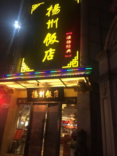 扬州口碑最好的饭店