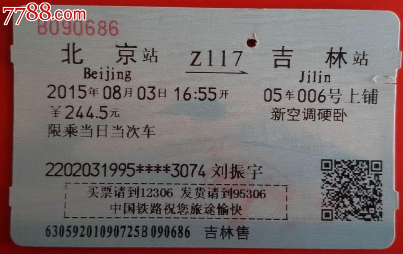 北京到吉林延边火车卧铺车票多少