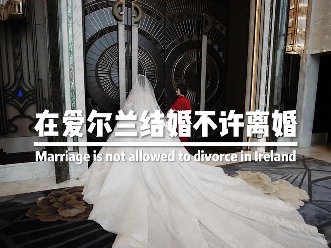 在爱尔兰结婚就不允许离婚吗