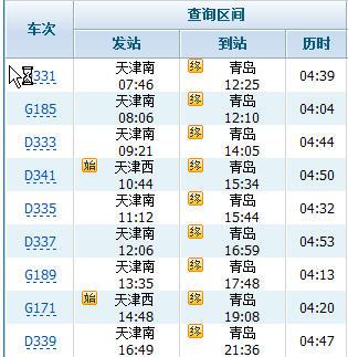 青岛到天津的火车时刻表