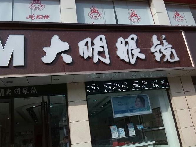 天津最好的眼镜店