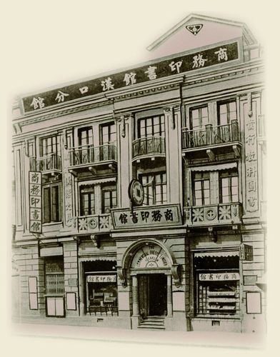 上海商务印书馆前身