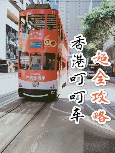 香港的有轨电车什么时候开始叫叮叮车