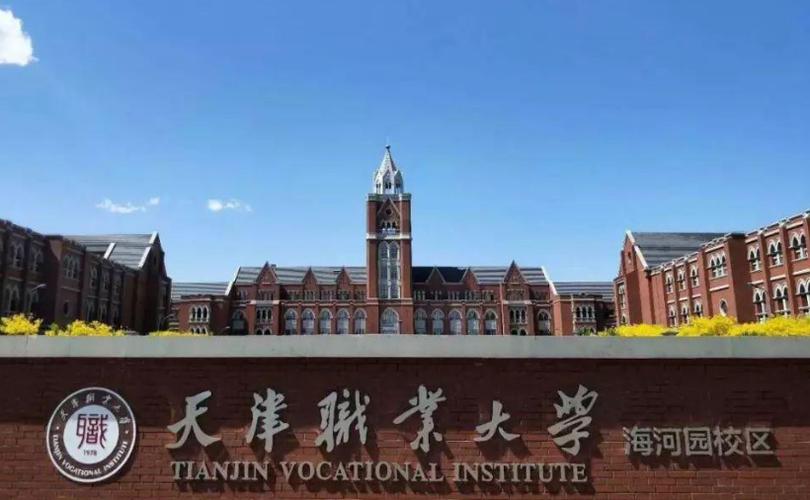 天津职业大学是本科吗