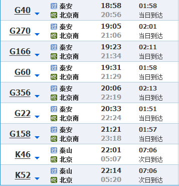 北京南站有没有到山东泰安的长途客车几点有