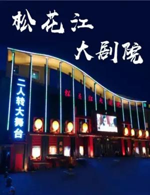 吉林市松江大剧院今天有演出吗