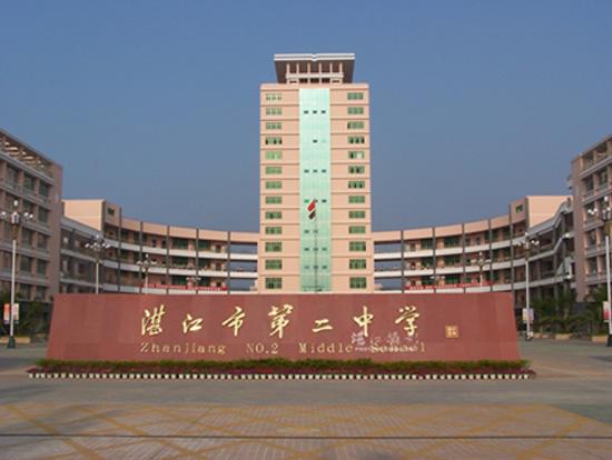 湛江市第二中学的具体地址