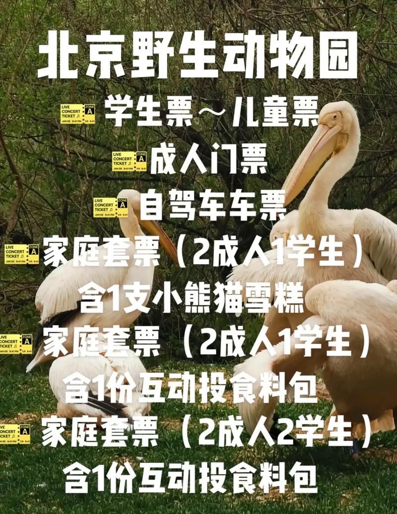 北京野生动物园购票攻略