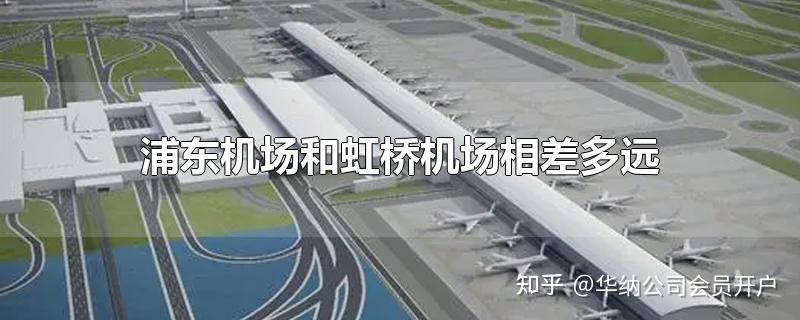 上海虹桥机场与上海浦东机场有什么区别