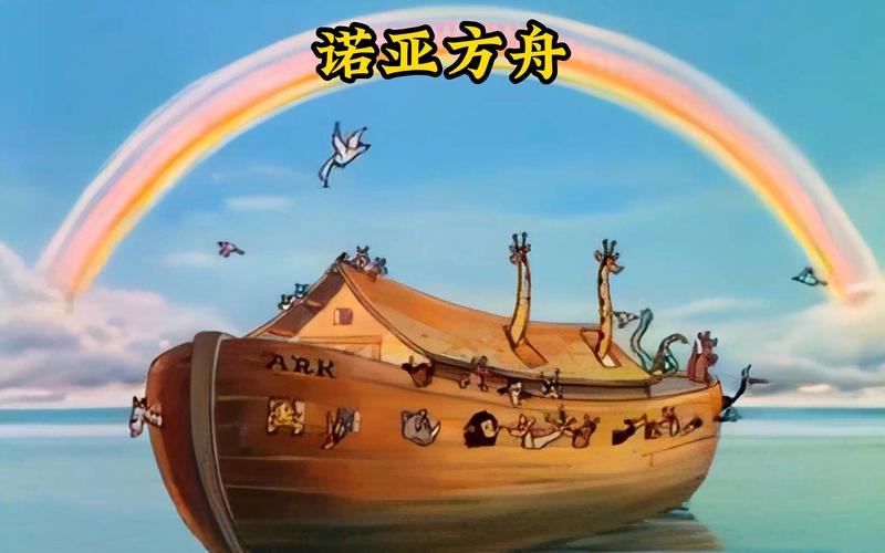 动物们建造诺亚方舟是什么动画片