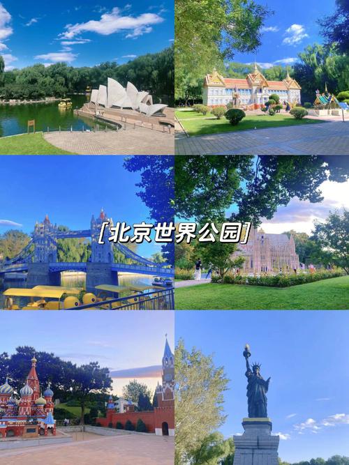 北京世界公园建议游玩时间
