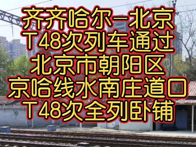 齐齐哈尔到北京的火车票价是多少