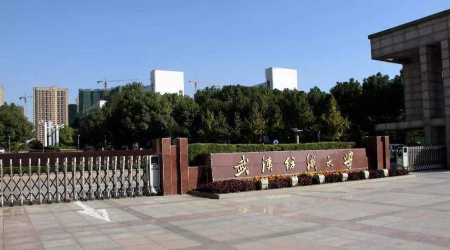 湖南工业大学和武汉纺织大学哪个好