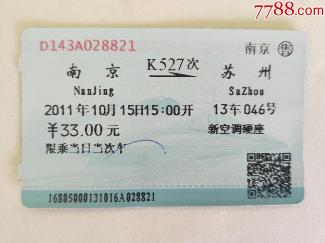 苏州到南京火车票要100吗 如不是哪是多少
