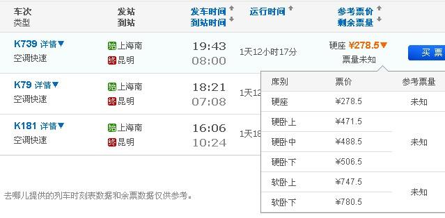 上海到昆明的火车票价格是多少