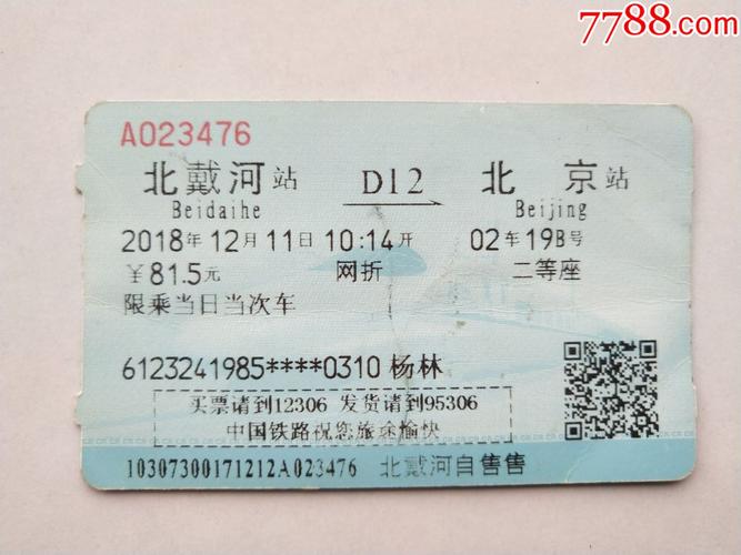 北京到北戴河火车