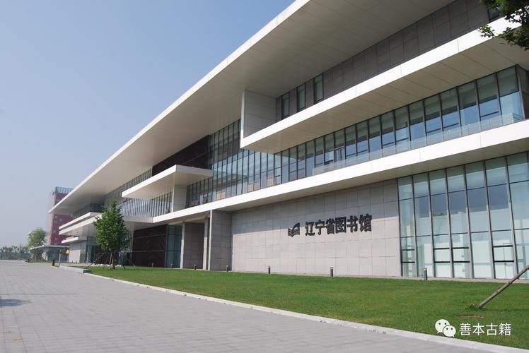 辽宁省最大的图书馆