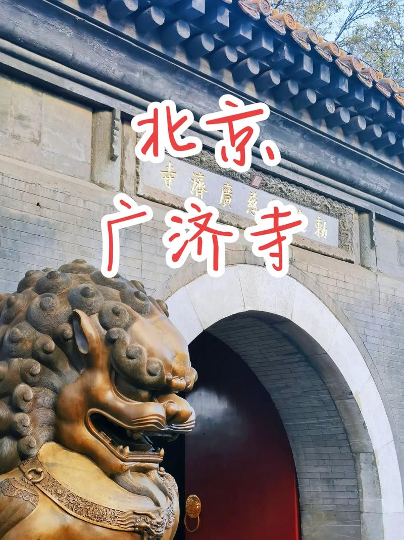 北京广济寺2023年全年法会安排