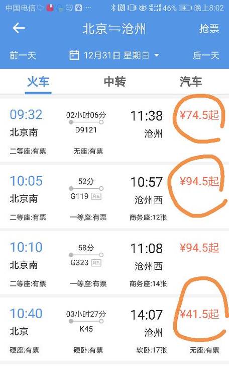 北京到沧州的高铁票
