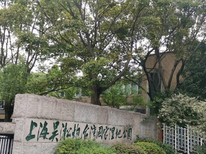 上海炮台湿地公园里面有饭店吗