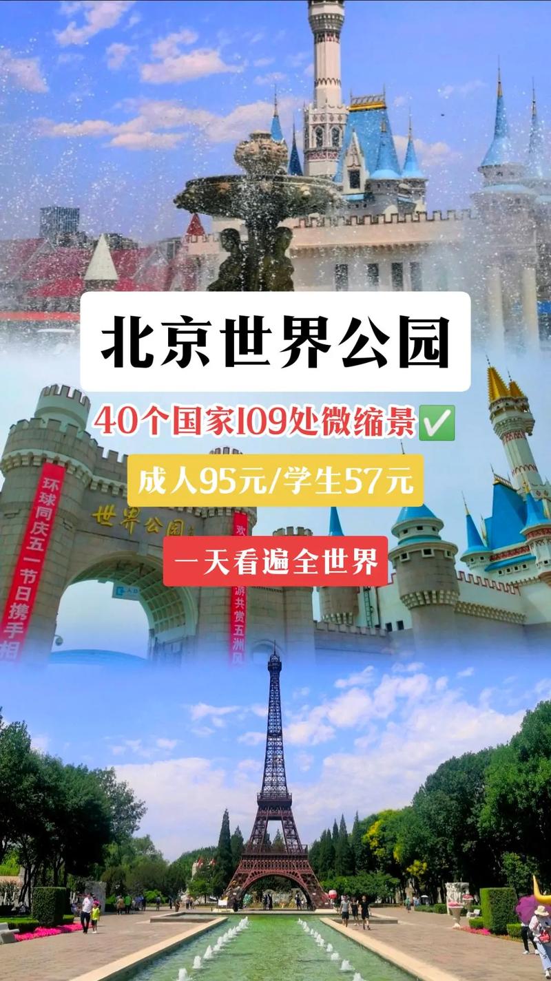 北京世界公园宣传语