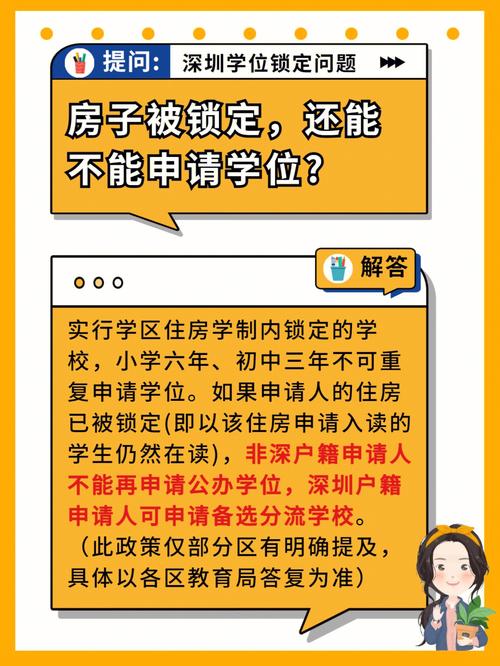 深圳学位锁定后解锁的当年九月份可以用吗