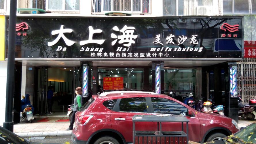 上海私人理发店哪里人多