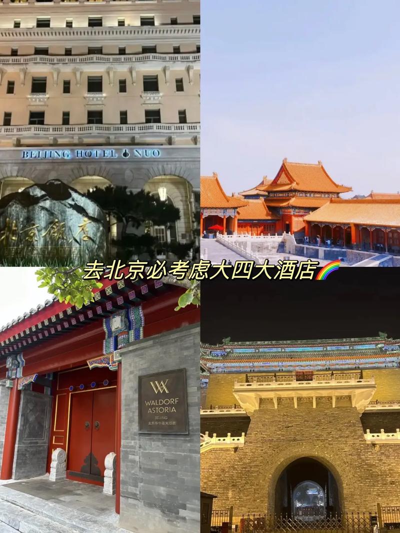 北京饭店和北京国际饭店区别