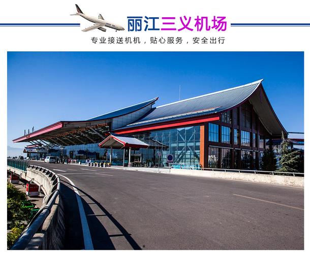 三义机场和丽江机场是不是一个地方