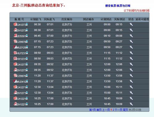 兰州到北京飞机需要几小时间到达