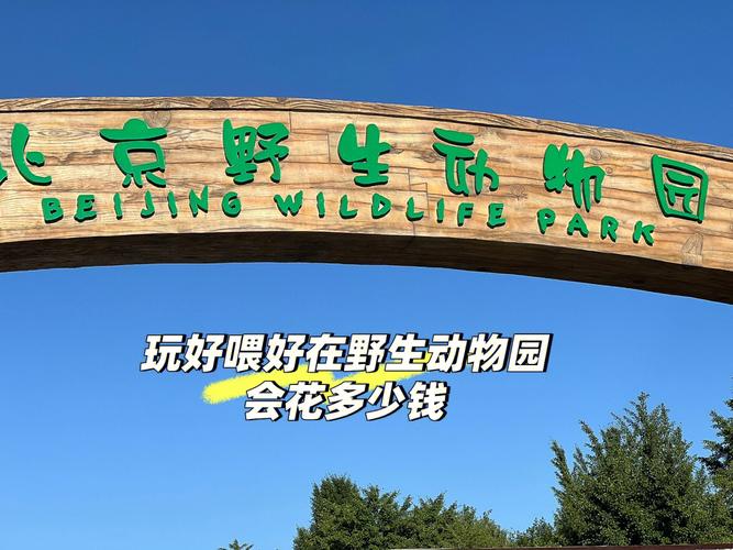 北京野生动物园可以代买吗