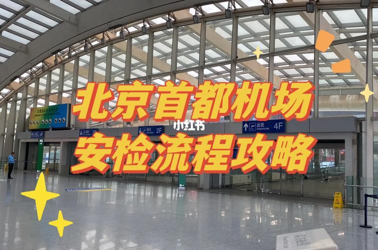 北京国际机场安全吗