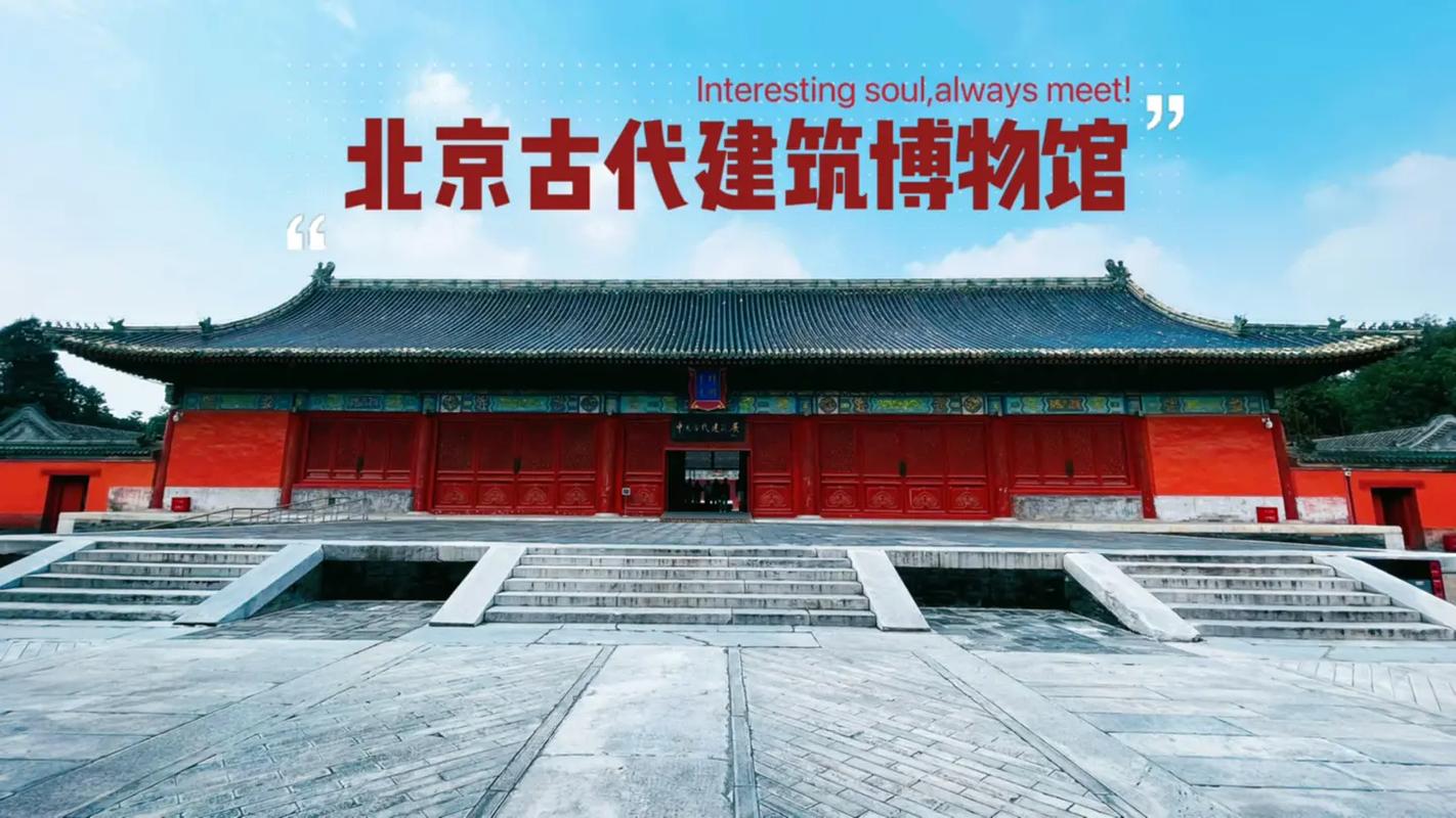 北京古代建筑博物馆需要逛多久
