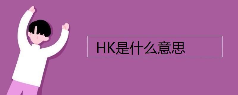 HK是什么意思