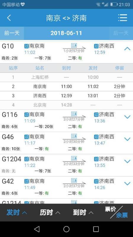 济南至南京火车一天有几趟